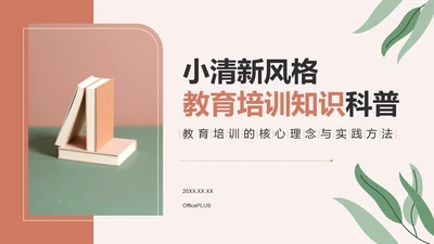 红色小清新教育培训知识科普PPT模板