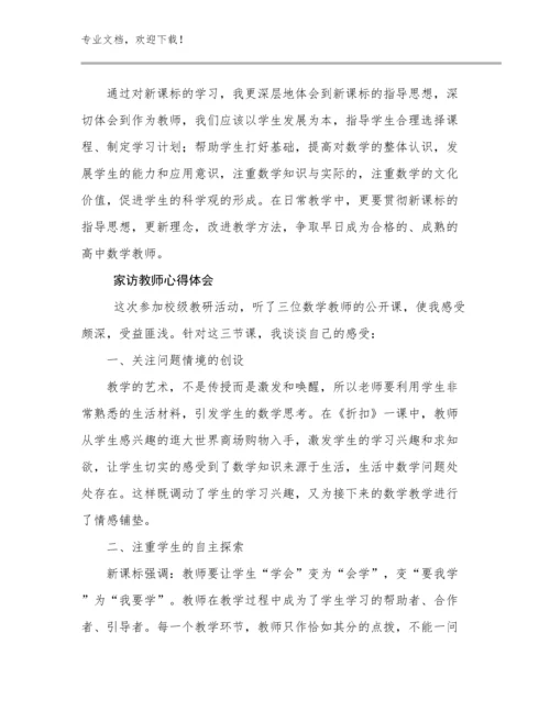 2024家访教师心得体会优选例文30篇.docx