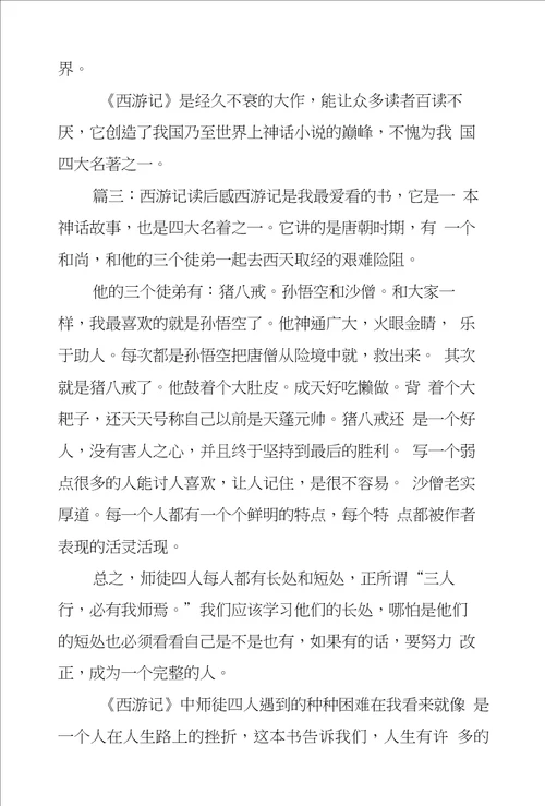 西游记读后感八篇范文
