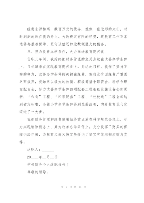 学校财务个人述职报告.docx