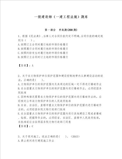 一级建造师一建工程法规题库及答案最新