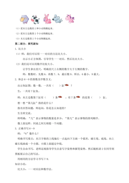 【课堂无忧】人教版一年级上册数学-2.2 比大小、第几（教案）
