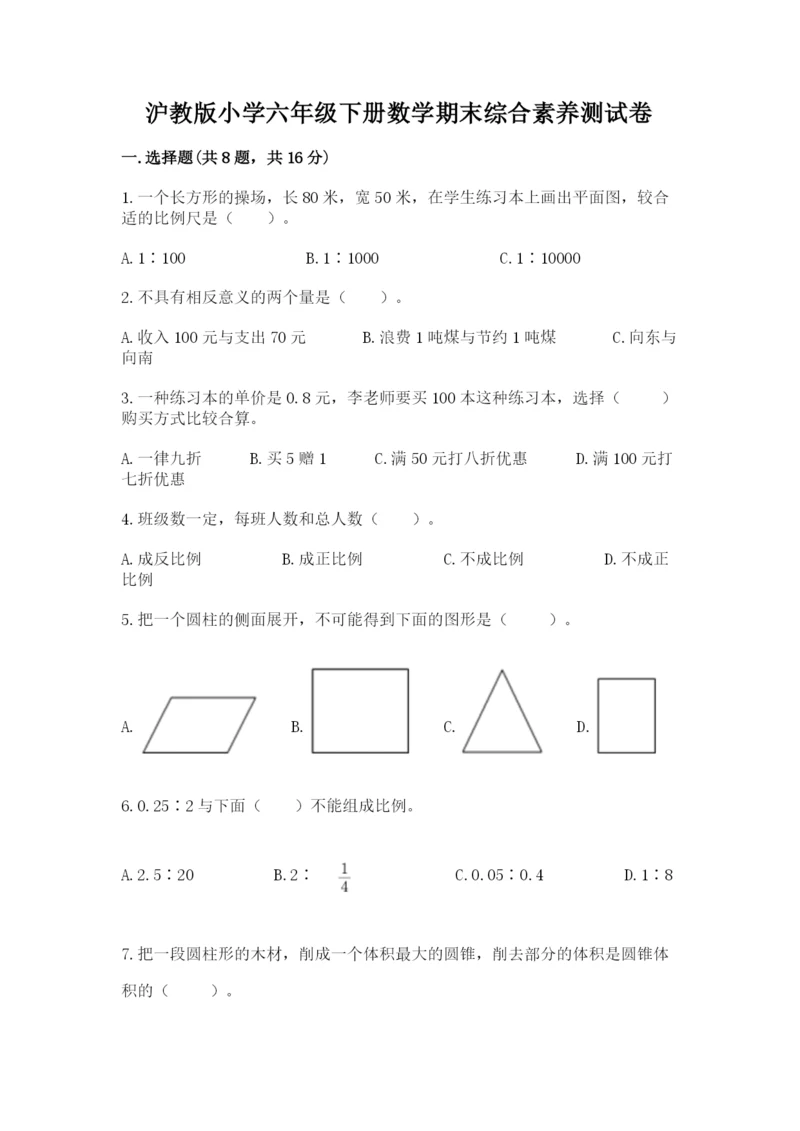 沪教版小学六年级下册数学期末综合素养测试卷【黄金题型】.docx