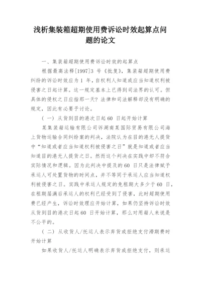 浅析集装箱超期使用费诉讼时效起算点问题的论文.docx