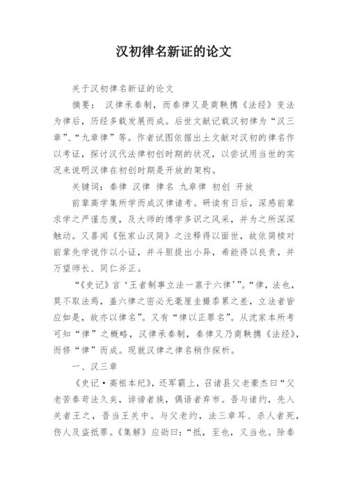 汉初律名新证的论文.docx