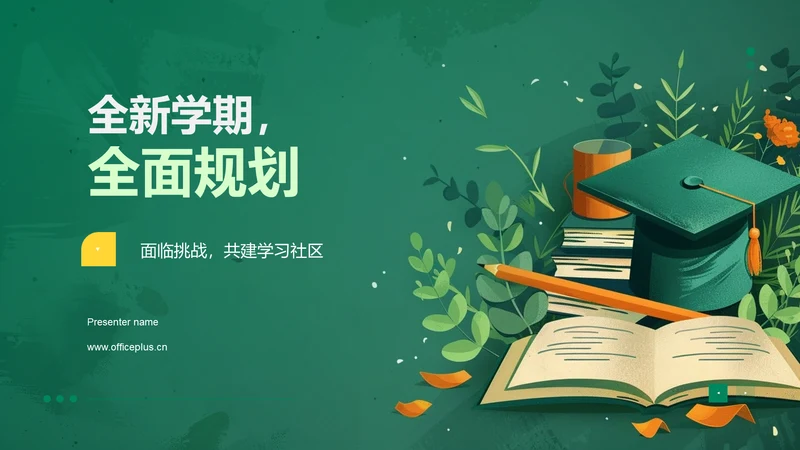 全新学期，全面规划