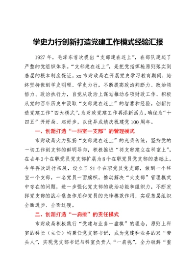 党建经验：学史力行创新打造党建工作模式经验汇报（财政）