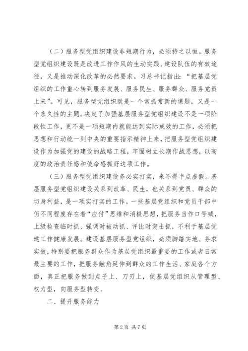 提高基层服务型党组织建设水平的理论思考 (2).docx