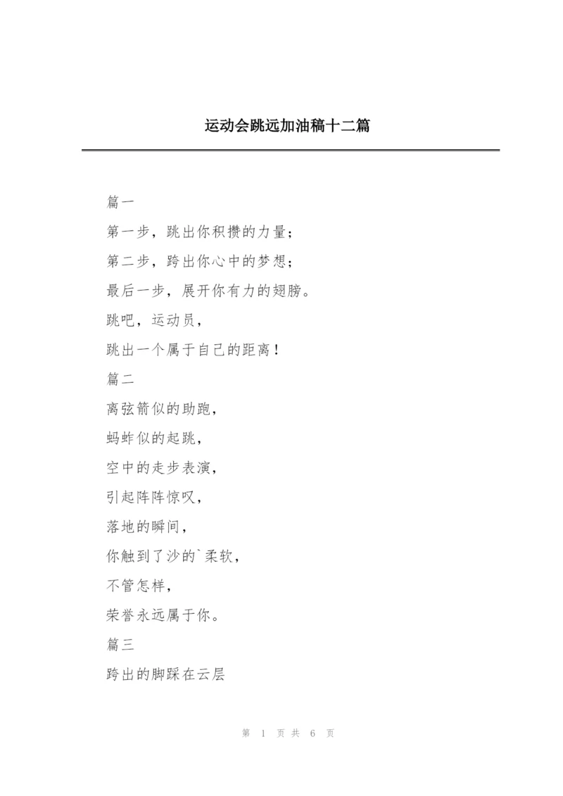 运动会跳远加油稿十二篇.docx