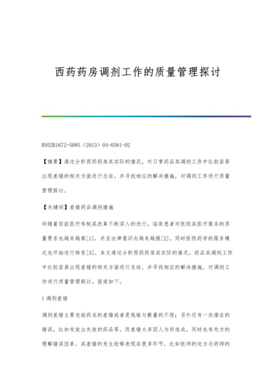 西药药房调剂工作的质量管理探讨.docx