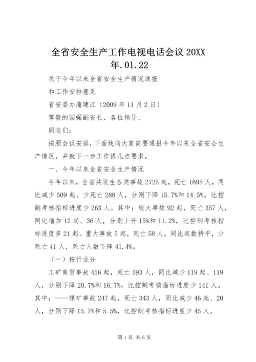 全省安全生产工作电视电话会议20XX年.docx