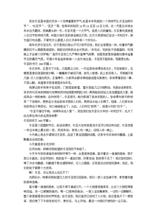 【推荐】冬至的作文300字7篇