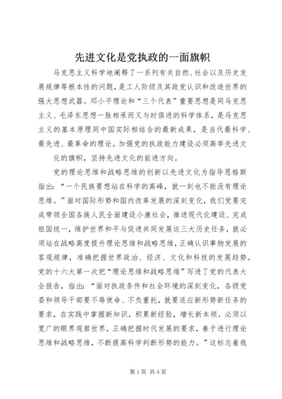 先进文化是党执政的一面旗帜.docx