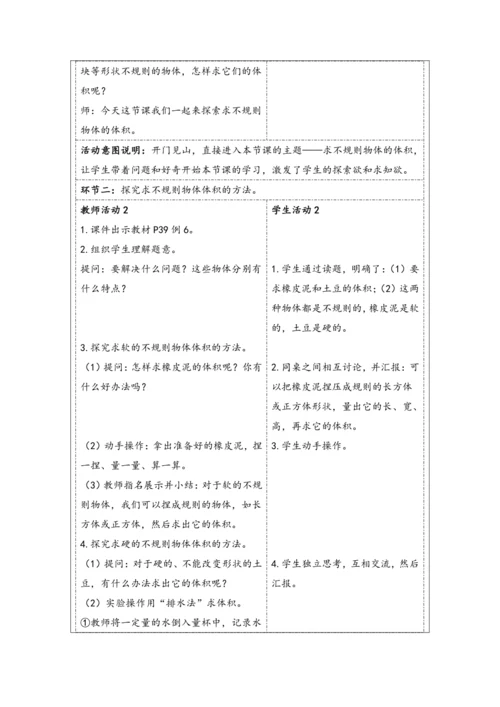 大单元教学【核心素养目标】3.8  不规则物体的体积（表格式）教学设计 人教版五年级下册
