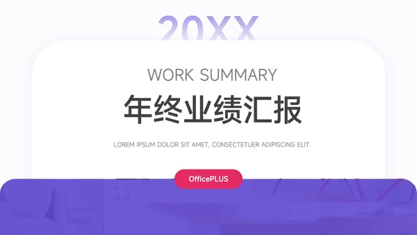 紫色Web风年终业绩汇报PPT模板