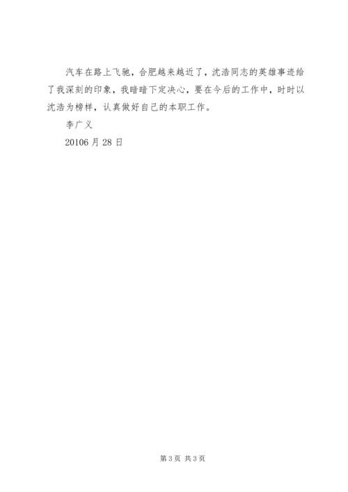 学习沈浩同志先进事迹有感 (7).docx