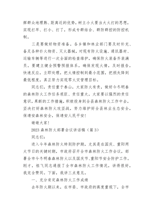 森林防火部署会议讲话稿【精选8篇】.docx