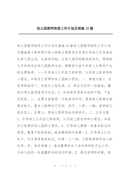 幼儿园教师班级工作计划及措施15篇.docx