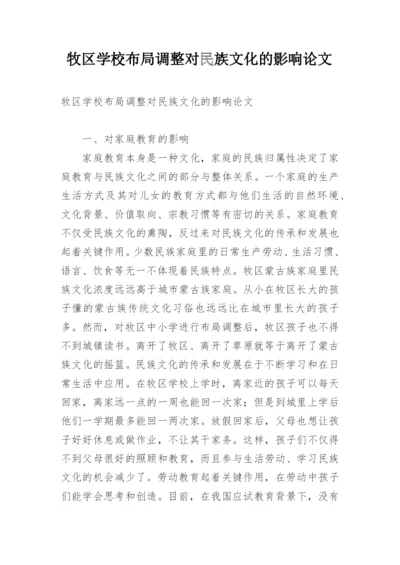 牧区学校布局调整对民族文化的影响论文.docx
