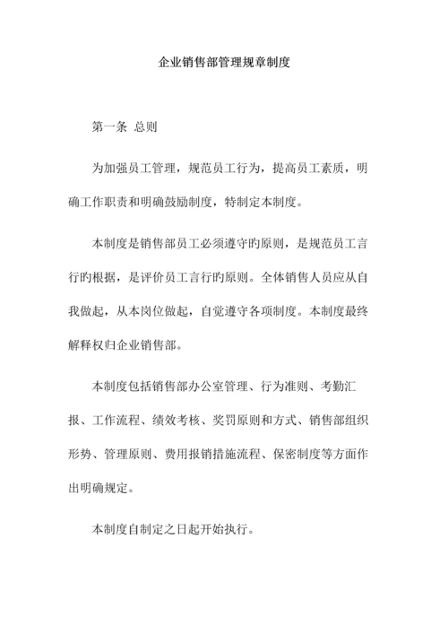 公司销售部管理规章制度基础.docx