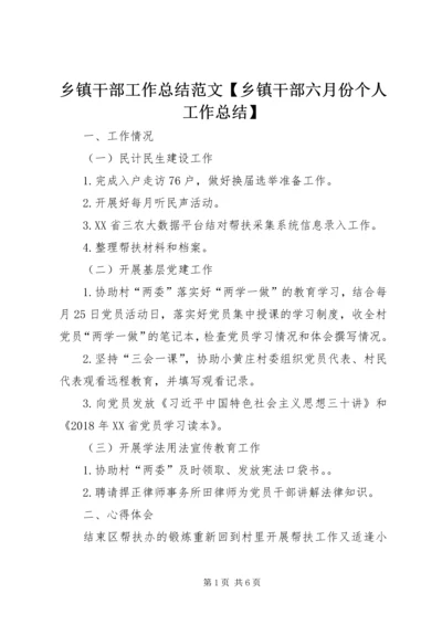 乡镇干部工作总结范文【乡镇干部六月份个人工作总结】.docx