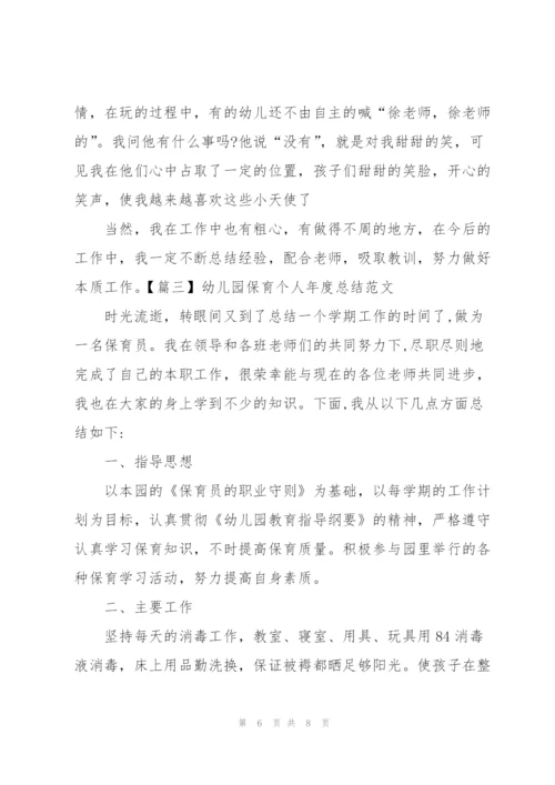 幼儿园保育个人年度总结范文.docx