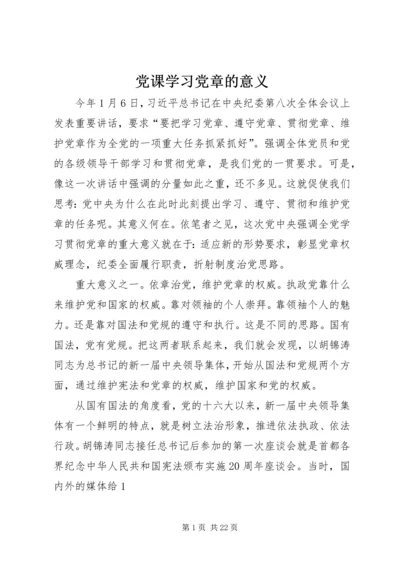 党课学习党章的意义.docx