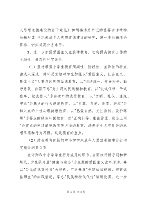 未成年人思想道德建设行动实施计划 (4).docx