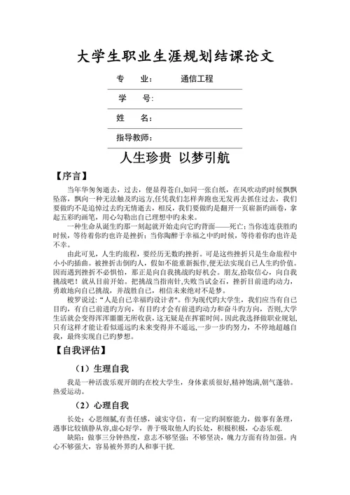 通信工程专业大学生职业生涯规划结课论文