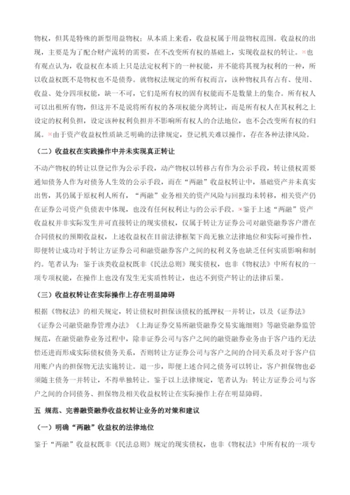 我国证券公司融资融券收益转让业务探析(2014-).docx