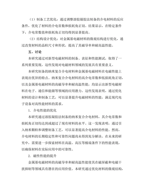 新型电磁材料的开发与应用前景