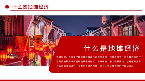 详细解读地摊经济发展情况与趋势PPT模板