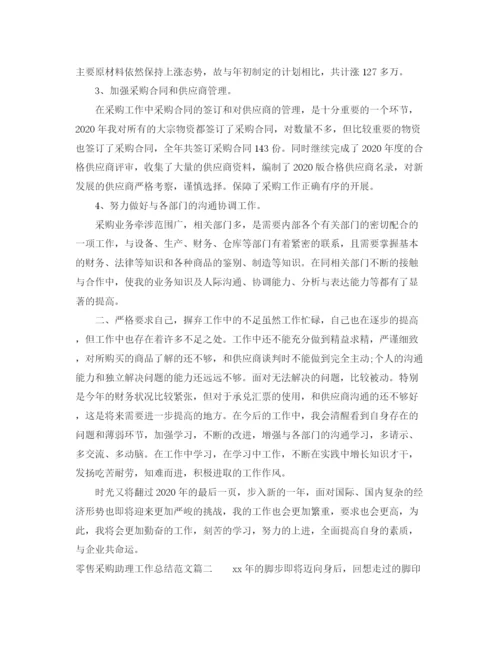 精编之零售采购助理工作总结范文【三篇】.docx