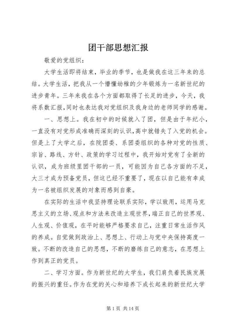 团干部思想汇报.docx