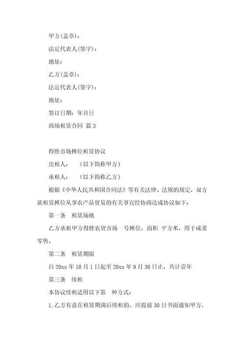关于商场租赁合同锦集十篇