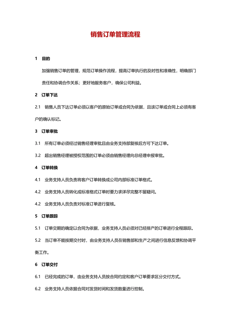 销售订单管理流程
