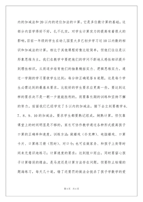 2022一年级数学教师家长会发言稿.docx