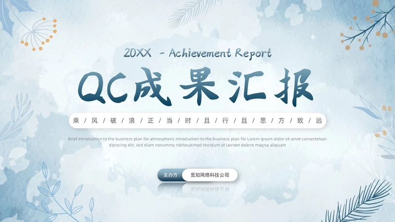 水彩水墨风花卉成果汇报工作汇报QC成果汇报PPT工作总结