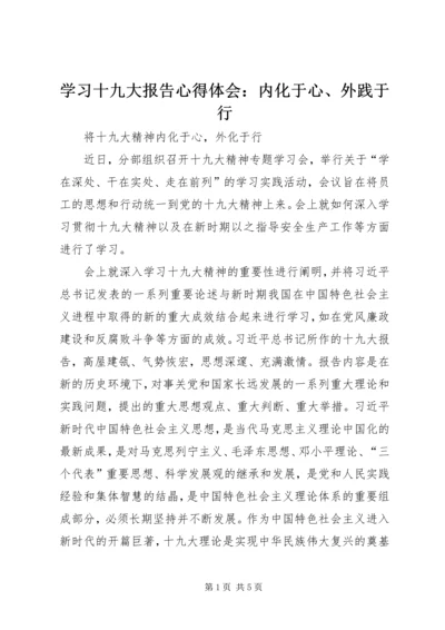 学习十九大报告心得体会：内化于心、外践于行.docx