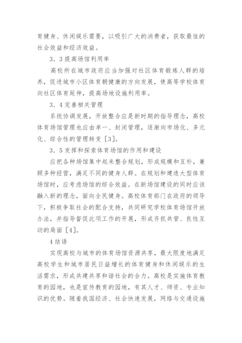 高校体育场馆整合思路的论文.docx