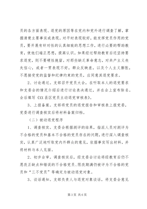 建立健全党员退出机制的意见.docx