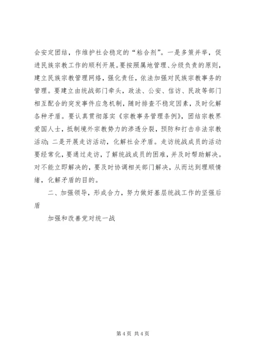 围绕大目标努力做好基层统战工作 (3).docx