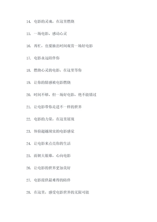 好听的电影院口号