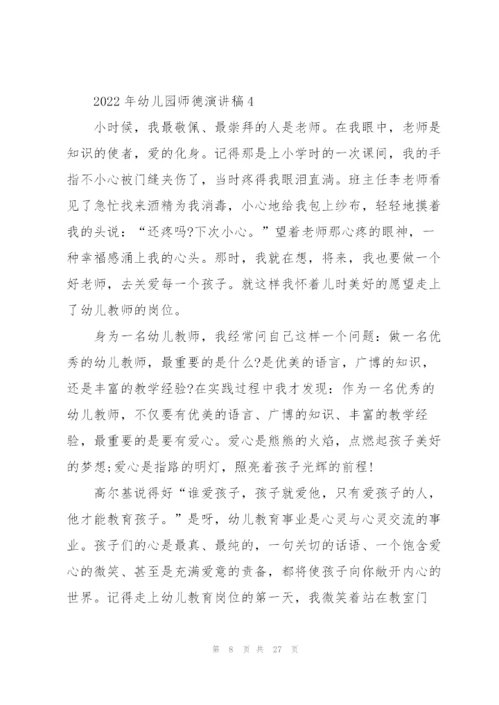 2022年幼儿园师德演讲稿.docx