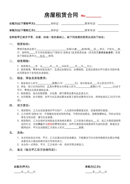 房屋租赁合同租房合同租房协议