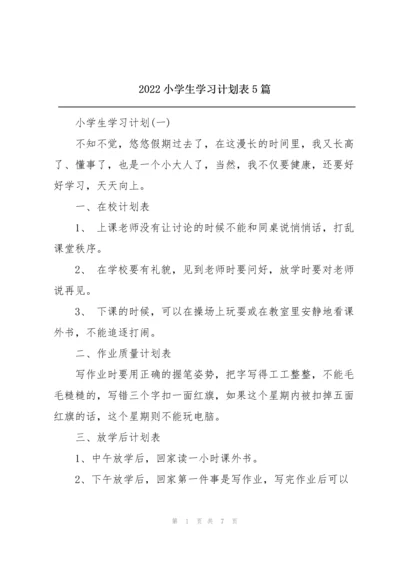 2022小学生学习计划表5篇.docx