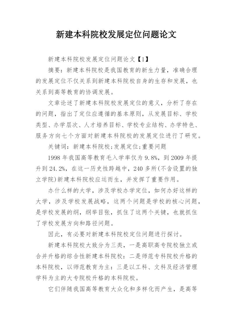 新建本科院校发展定位问题论文.docx