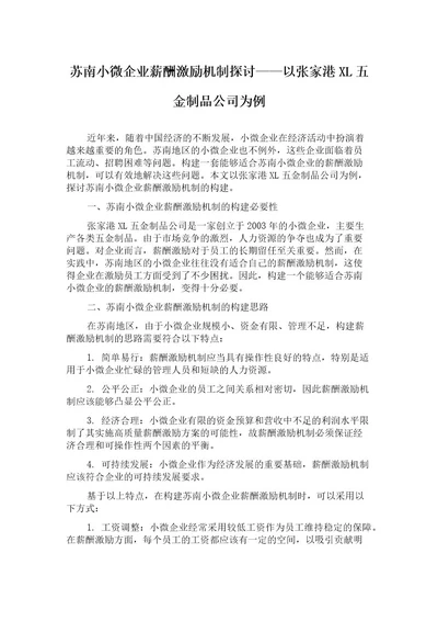 苏南小微企业薪酬激励机制探讨以张家港XL五金制品公司为例