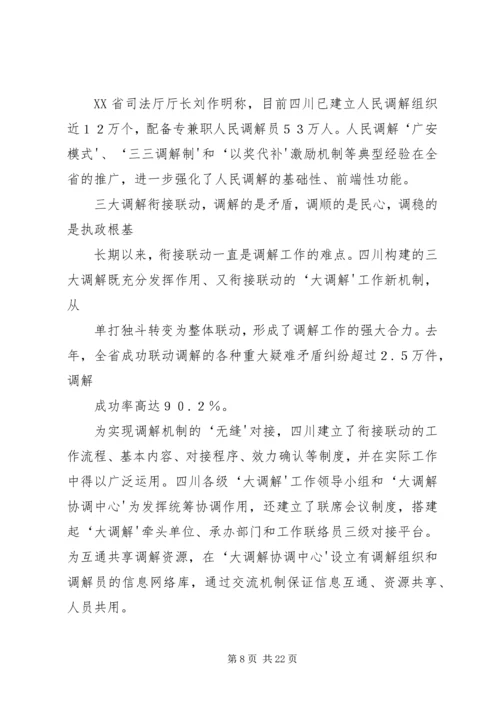 学习大调解建设平安四川5篇范文.docx