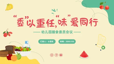 黄色卡通插画幼儿园膳食委员会会议主题班会通用PPT饮食健康膳食